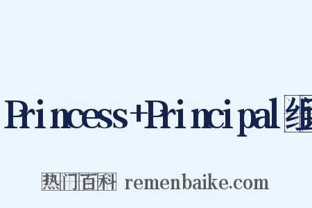 Princess+Principal组词是什么意思的图片